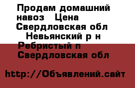 Продам домашний  навоз › Цена ­ 5 000 - Свердловская обл., Невьянский р-н, Ребристый п.  »    . Свердловская обл.